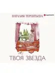 Терентьева Наталия - Твоя звезда