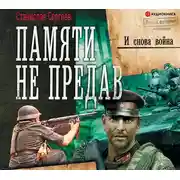 Постер книги И снова война