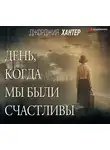 Хантер Джорджия - День, когда мы были счастливы