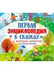 Немцова Наталия - Первая энциклопедия в сказках для маленьких почемучек