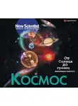 Коллектив авторов - Космос. От Солнца до границ неизвестного