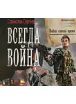 Сергеев Станислав - Всегда война. Война сквозь время