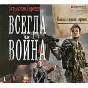 Постер книги Всегда война. Война сквозь время