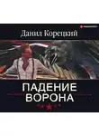 Корецкий Данил - Падение Ворона