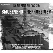 Постер книги Валерий Легасов: Высвечено Чернобылем