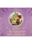  Коршунова Анна - Дина и волшебные механизмы