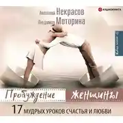 Постер книги Пробуждение женщины. 17 мудрых уроков счастья и любви