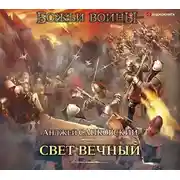 Постер книги Свет вечный