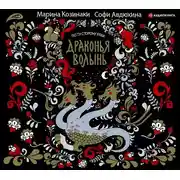 Постер книги Драконья волынь