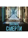 Бекетт Саймон - Запах смерти