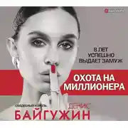 Постер книги Охота на миллионера