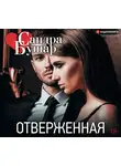 Бушар Сандра - Отверженная