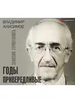 Анисимов Владимир - Годы привередливые. Записки геронтолога