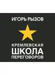 Рызов Игорь - Кремлевская школа переговоров