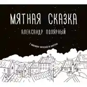 Постер книги Мятная сказка