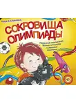 Калинина Кира - Сокровища Олимпиады. Необычайные приключения Ксюши и Гламурра в зверином измерении