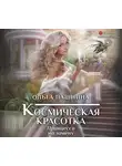 Пашнина Ольга - Космическая красотка. Принцесса на замену