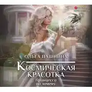 Постер книги Космическая красотка. Принцесса на замену