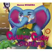 Постер книги Сыщик Слон и ООПАРК