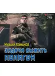 Атаманов Михаил - Задача выжить. Полигон