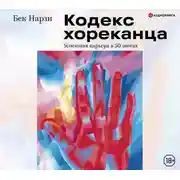 Постер книги Кодекс хореканца: успешная карьера в 50 шотах