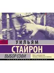 Стайрон Уильям - Выбор Софи