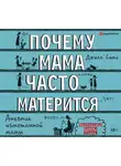 Симс Джилл - Почему мама часто матерится