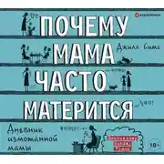 Постер книги Почему мама часто матерится