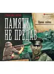 Сергеев Станислав - Памяти не предав. Время войны