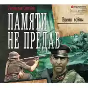 Постер книги Памяти не предав. Время войны