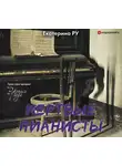 Ру Екатерина - Мертвые пианисты