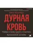 Каррейру Джон - Дурная кровь