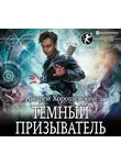 Хорошевский Андрей - Темный призыватель
