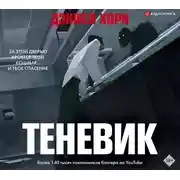 Постер книги Теневик