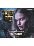 Блинов Дмитрий - Метро 2033: Аркаим