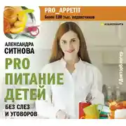 Постер книги PRO питание детей. Без слез и уговоров