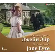 Постер книги Джейн Эйр/Jane Eyre
