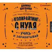 Постер книги Копирайтинг с нуля