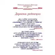 Постер книги Дорогая редакция. Подлинная история «Ленты.ру», рассказанная ее создателями