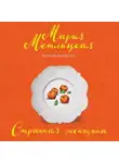 Метлицкая Мария - Странная женщина