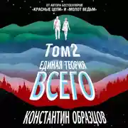 Постер книги Единая теория всего. Том 2. Парадокс Ферми