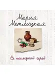 Метлицкая Мария - Ее последний герой