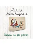 Метлицкая Мария - Дорога на две улицы