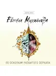  Михайлова Евгения - По осколкам разбитого зеркала