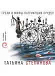 Степанова Татьяна - Грехи и мифы Патриарших прудов