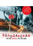 Володарская Ольга - То ли ангел, то ли бес