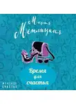 Метлицкая Мария - Время для счастья