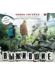 Уигналл Кевин - Выжившие