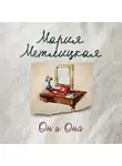 Метлицкая Мария - Он и Она