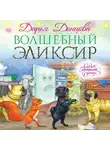 Донцова Дарья - Волшебный эликсир